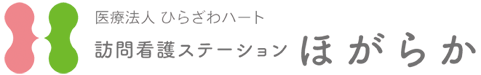 訪問看護ステーションほがらか